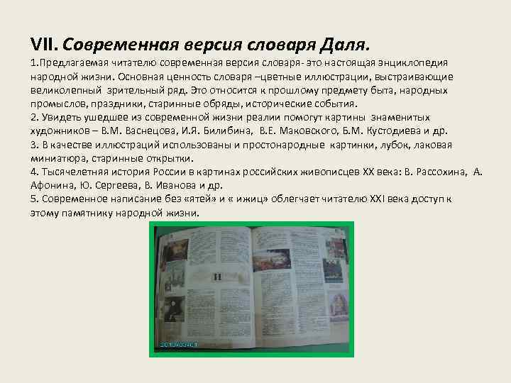 VII. Современная версия словаря Даля. 1. Предлагаемая читателю современная версия словаря- это настоящая энциклопедия