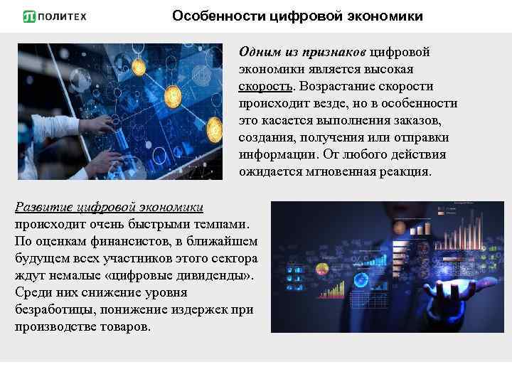 Особенности цифровой экономики Одним из признаков цифровой экономики является высокая скорость. Возрастание скорости происходит