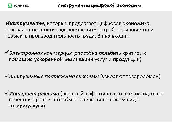 Инструменты цифровой экономики Инструменты, которые предлагает цифровая экономика, позволяют полностью удовлетворить потребности клиента и