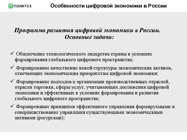 Особенности цифровой экономики в России Программа развития цифровой экономики в России. Основные задачи: ü