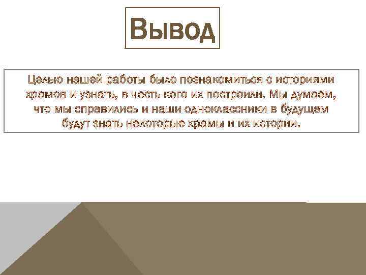 Вывод Целью нашей работы было познакомиться с историями храмов и узнать, в честь кого