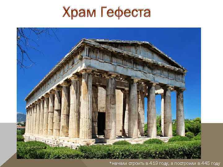 Храм Гефеста *начали строить в 419 году, а построили в 445 году 
