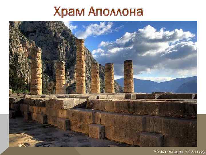 Храм Аполлона *был построен в 425 году 