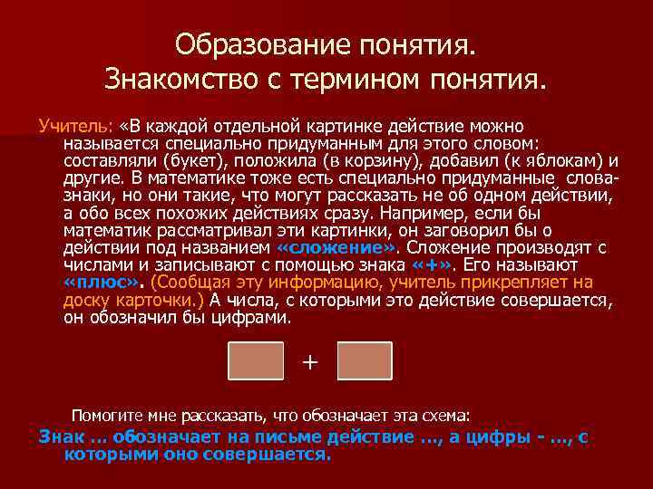 Образование понятия. Знакомство с термином понятия. Учитель: «В каждой отдельной картинке действие можно называется