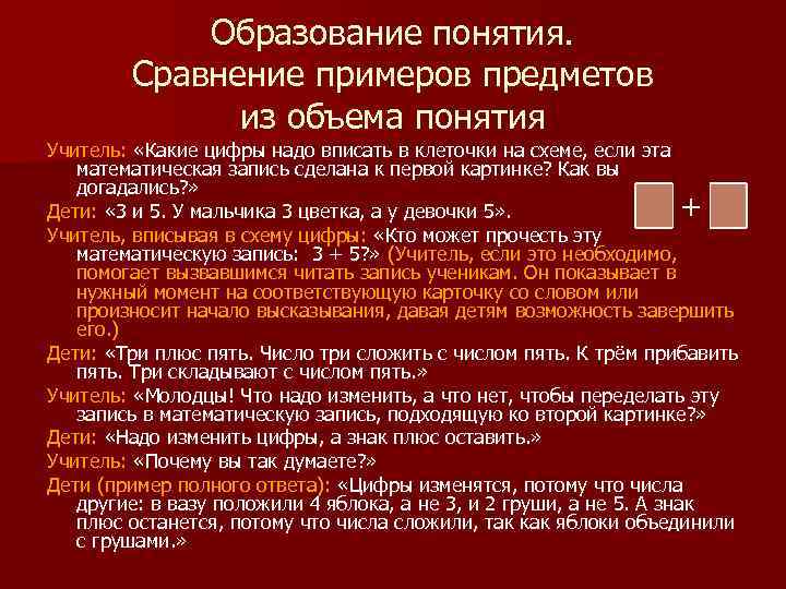 Образование понятия. Сравнение примеров предметов из объема понятия Учитель: «Какие цифры надо вписать в