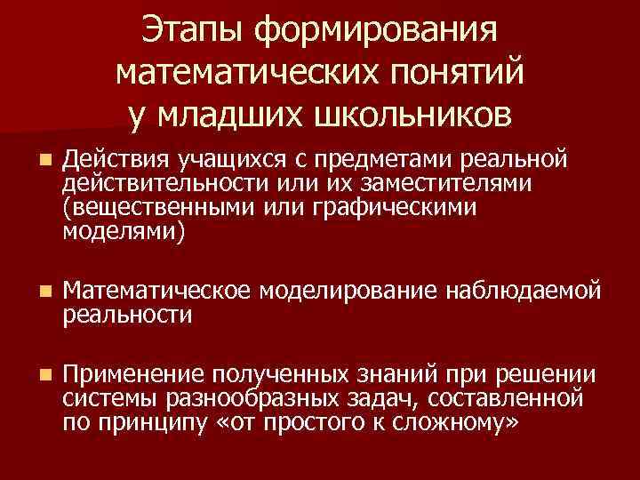 Этапы формирования математических понятий у младших школьников n Действия учащихся с предметами реальной действительности