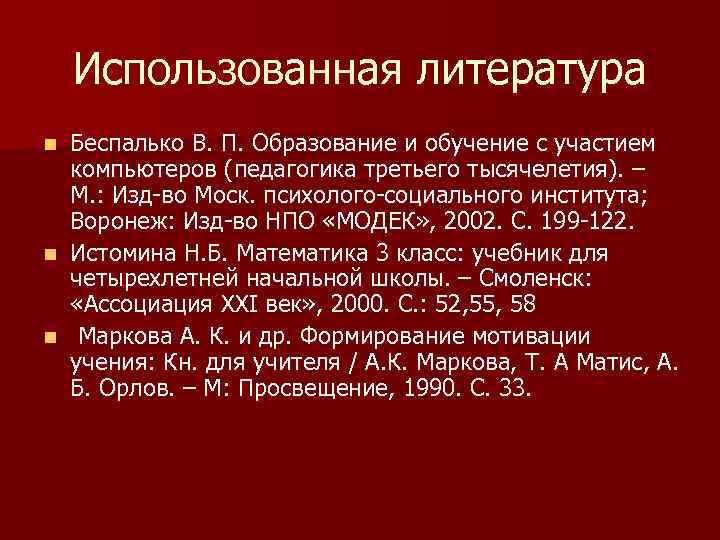 Использованная литература Беспалько В. П. Образование и обучение с участием компьютеров (педагогика третьего тысячелетия).