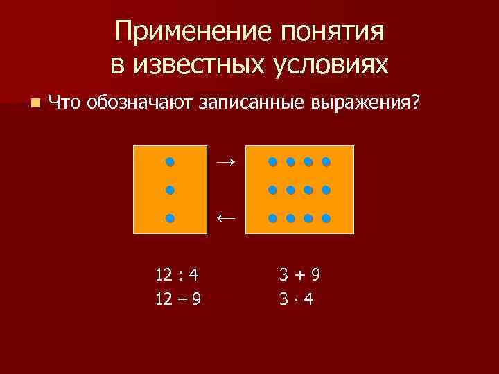 Применение понятия в известных условиях n Что обозначают записанные выражения? ● ● ● 12