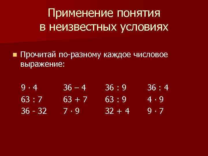 Применение понятия в неизвестных условиях n Прочитай по-разному каждое числовое выражение: 9∙ 4 63