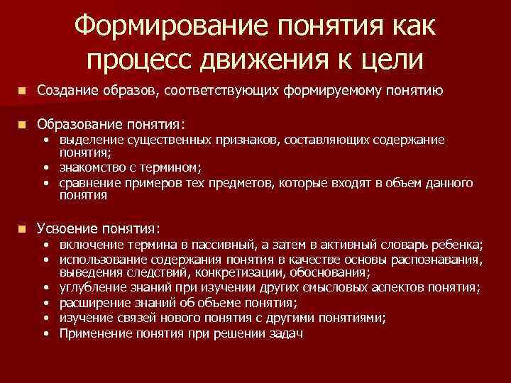Формирование понятия как процесс движения к цели n Создание образов, соответствующих формируемому понятию n