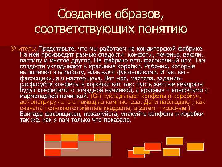 Создание образов, соответствующих понятию Учитель: Представьте, что мы работаем на кондитерской фабрике. На ней