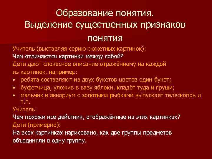 Образование понятия. Выделение существенных признаков понятия Учитель (выставляя серию сюжетных картинок): Чем отличаются картинки