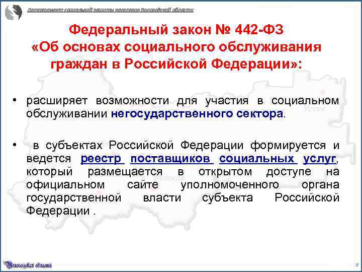 Департамент социальной защиты населения Вологодской области Федеральный закон № 442 -ФЗ «Об основах социального