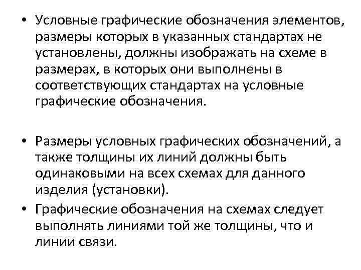  • Условные графические обозначения элементов, размеры которых в указанных стандартах не установлены, должны