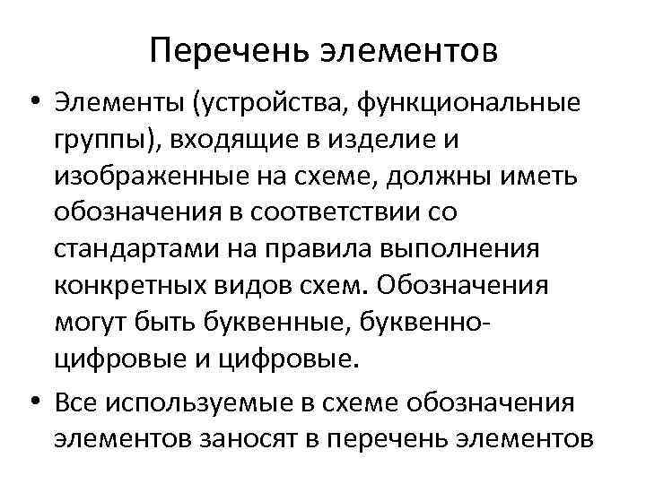 Перечень элементов • Элементы (устройства, функциональные группы), входящие в изделие и изображенные на схеме,