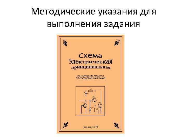 Методические указания для выполнения задания 