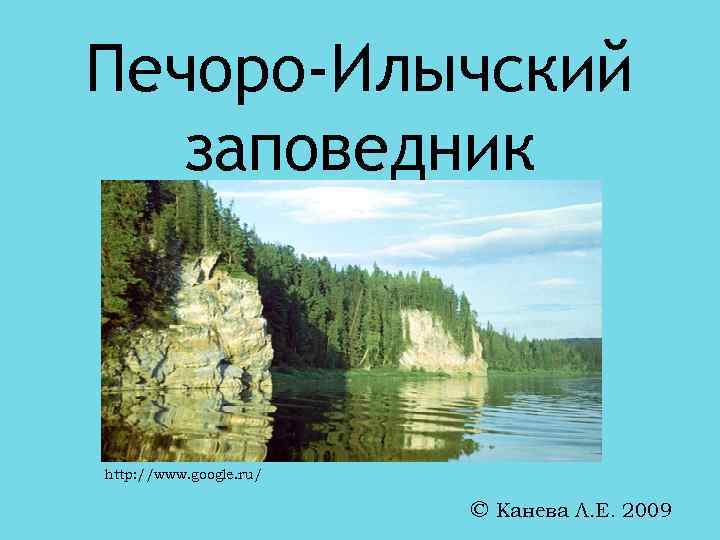 Заповедники республики коми презентация