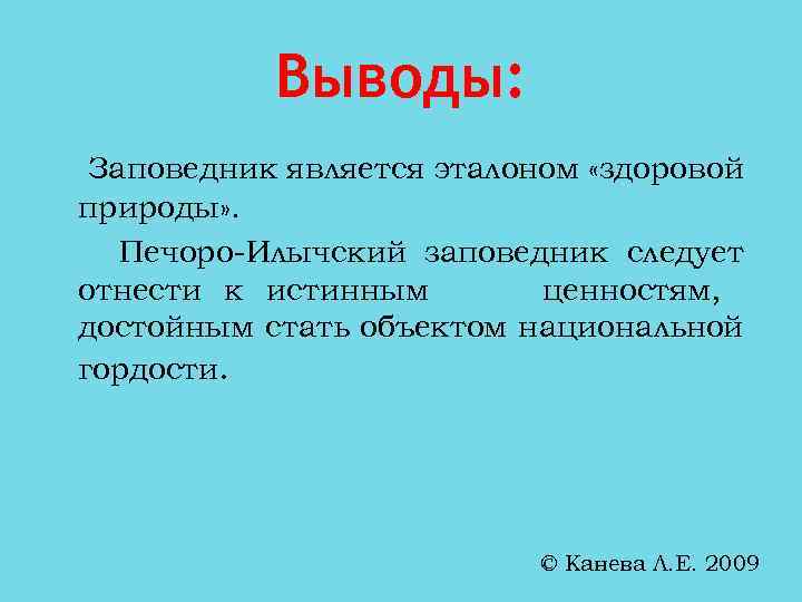 Опишите вывод результата. Заключение про заповедники. Вывод про заповедники. Заказники вывод. Вывод по заповедникам России.