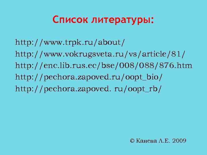 Список литературы: http: //www. trpk. ru/about/ http: //www. vokrugsveta. ru/vs/article/81/ http: //enc. lib. rus.