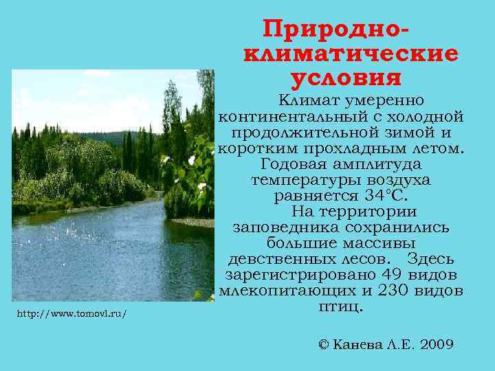 Природноклиматические условия http: //www. tomovl. ru/ Климат умеренно континентальный с холодной продолжительной зимой и