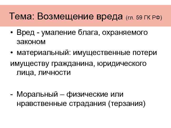 Тема: Возмещение вреда (гл. 59 ГК РФ) • Вред - умаление блага, охраняемого законом