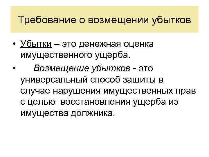 Требование о возмещении убытков • Убытки – это денежная оценка имущественного ущерба. • Возмещение