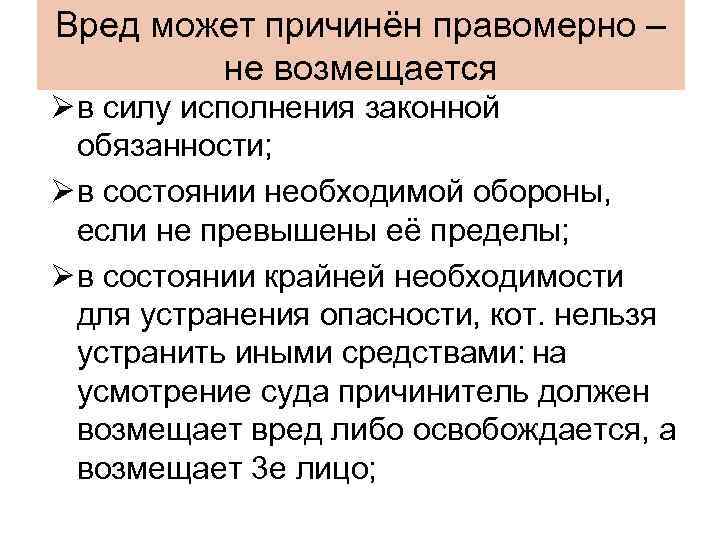 Вред может причинён правомерно – не возмещается Ø в силу исполнения законной обязанности; Ø