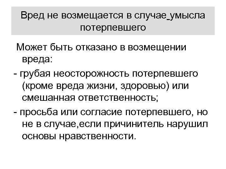 Вред не возмещается в случае умысла потерпевшего Может быть отказано в возмещении вреда: -