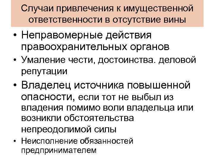 Случаи привлечения к имущественной ответственности в отсутствие вины • Неправомерные действия правоохранительных органов •