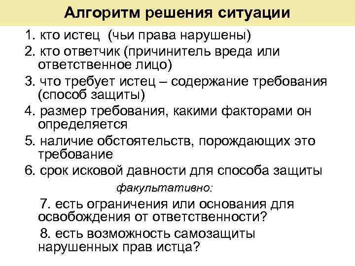 Алгоритм решения ситуации 1. кто истец (чьи права нарушены) 2. кто ответчик (причинитель вреда