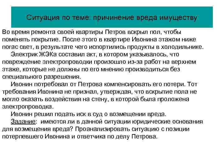 Вред имуществу гк рф. Причинение ущерба имуществу. Возмещение вреда имуществу. Нанесение ущерба имуществу причинение вреда. Причинение вреда имуществу является юридическим поступком.