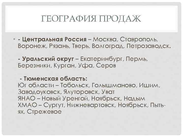 ГЕОГРАФИЯ ПРОДАЖ • - Центральная Россия – Москва, Ставрополь, Воронеж, Рязань, Тверь, Волгоград, Петрозаводск.