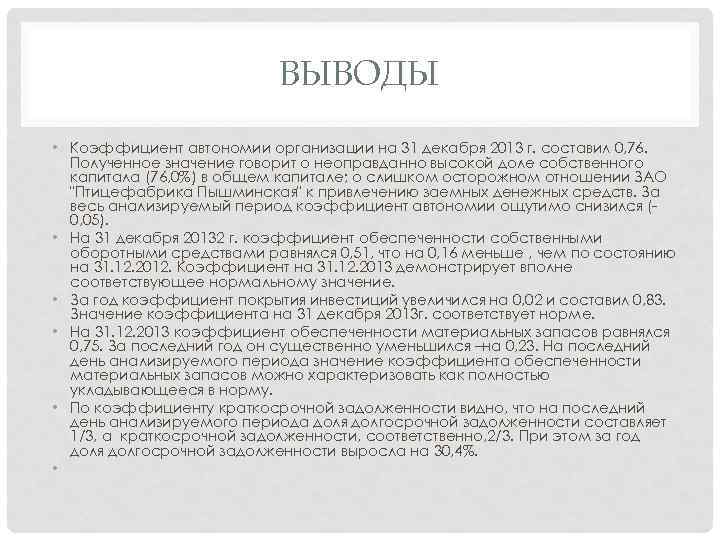 ВЫВОДЫ • Коэффициент автономии организации на 31 декабря 2013 г. составил 0, 76. Полученное