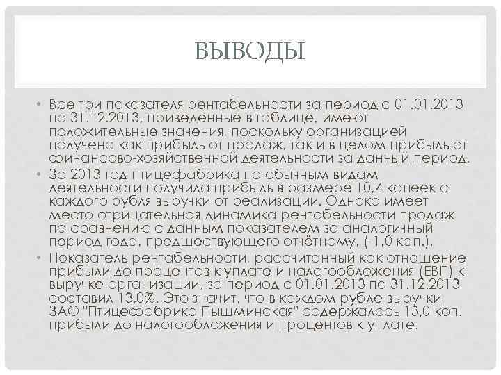 ВЫВОДЫ • Все три показателя рентабельности за период с 01. 2013 по 31. 12.