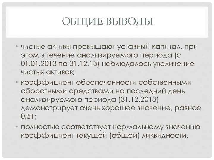 ОБЩИЕ ВЫВОДЫ • чистые активы превышают уставный капитал, при этом в течение анализируемого периода