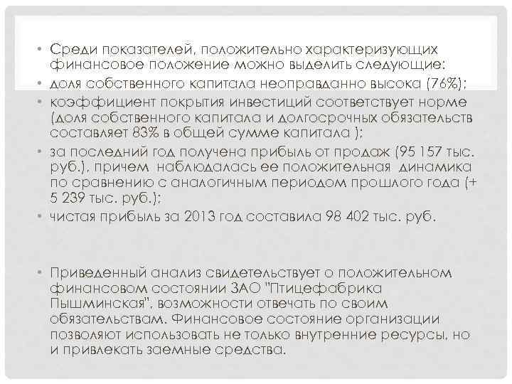  • Среди показателей, положительно характеризующих финансовое положение можно выделить следующие: • доля собственного