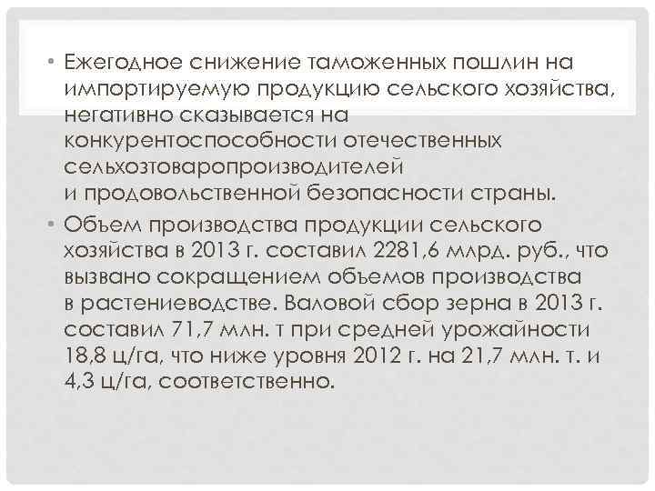  • Ежегодное снижение таможенных пошлин на импортируемую продукцию сельского хозяйства, негативно сказывается на