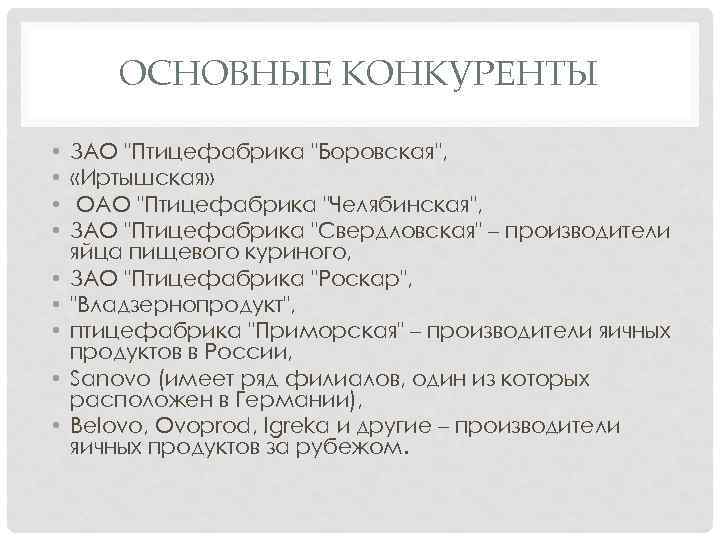 ОСНОВНЫЕ КОНКУРЕНТЫ • • • ЗАО "Птицефабрика "Боровская", «Иртышская» ОАО "Птицефабрика "Челябинская", ЗАО "Птицефабрика