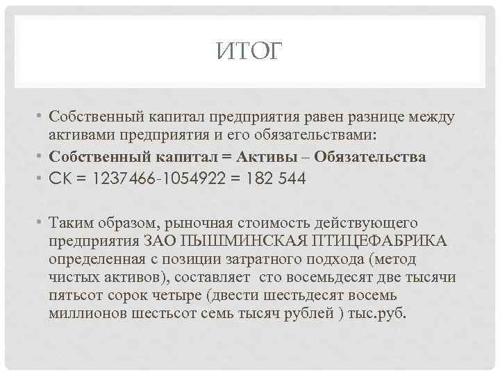 ИТОГ • Собственный капитал предприятия равен разнице между активами предприятия и его обязательствами: •