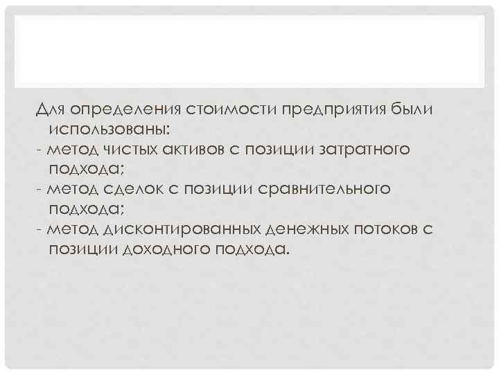 Для определения стоимости предприятия были использованы: - метод чистых активов с позиции затратного подхода;