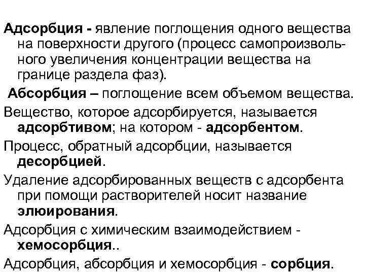 Адсорбция - явление поглощения одного вещества на поверхности другого (процесс самопроизвольного увеличения концентрации вещества