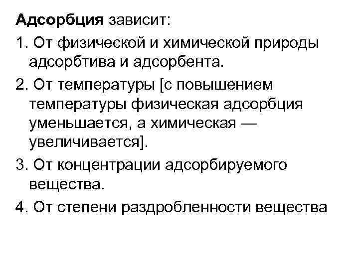 Адсорбция зависит: 1. От физической и химической природы адсорбтива и адсорбента. 2. От температуры