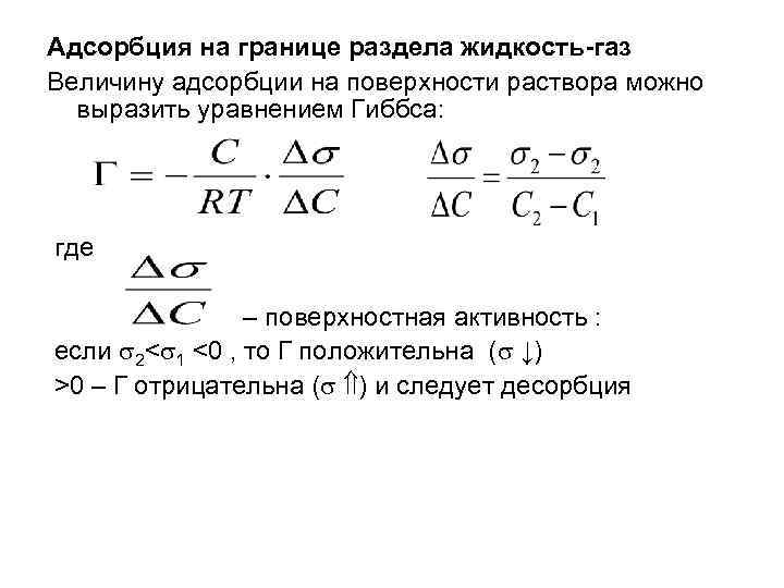 Газ газ газ жидкость уравнение. Адсорбция пав на разделе жидкость ГАЗ. Уравнение Гиббса для адсорбции на границе жидкость ГАЗ. Адсорбция на границе раздела жидкость-ГАЗ, жидкость-жидкость.. Уравнение Гиббса жидкость ГАЗ.