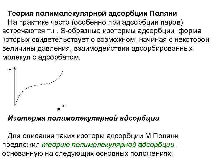 Теория полимолекулярной адсорбции Поляни На практике часто (особенно при адсорбции паров) встречаются т. н.