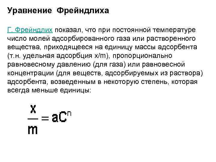 Уравнение Фрейндлиха Г. Фрейндлих показал, что при постоянной температуре число молей адсорбированного газа или