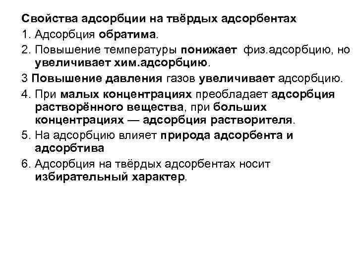 Свойства адсорбции на твёрдых адсорбентах 1. Адсорбция обратима. 2. Повышение температуры понижает физ. адсорбцию,