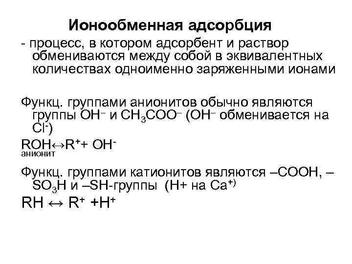 Ионообменная адсорбция - процесс, в котором адсорбент и раствор обмениваются между собой в эквивалентных