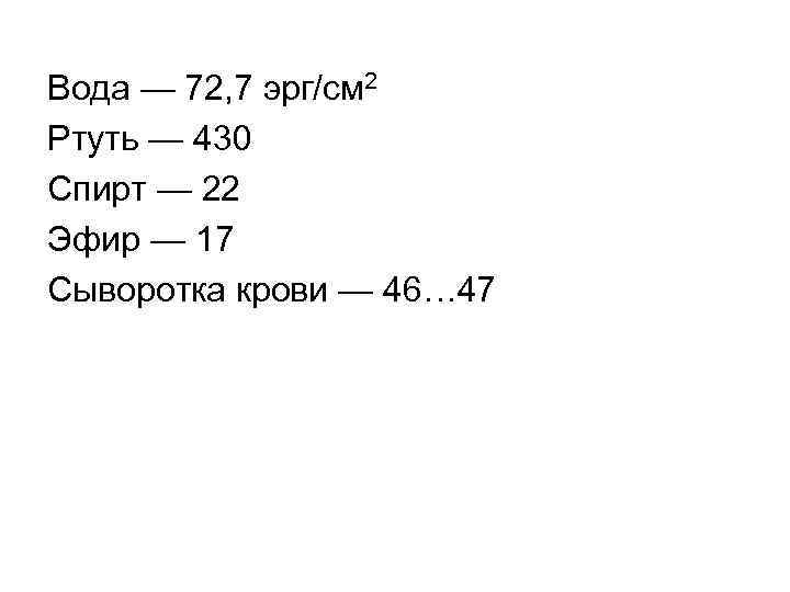 Вода — 72, 7 эрг/см 2 Ртуть — 430 Спирт — 22 Эфир —