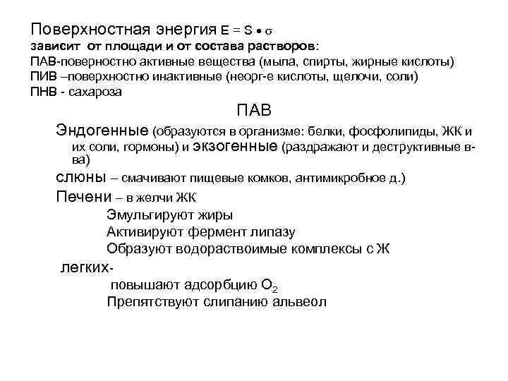 Поверхностная энергия Е = S зависит от площади и от состава растворов: ПАВ-поверностно активные