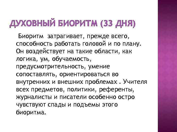 ДУХОВНЫЙ БИОРИТМ (33 ДНЯ) Биоритм затрагивает, прежде всего, способность работать головой и по плану.